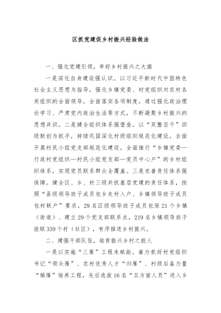 区抓党建促乡村振兴经验做法
