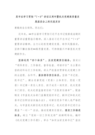 某市在学习贯彻“7·9”讲话五周年暨机关党建高质量发展座谈会上的交流发言