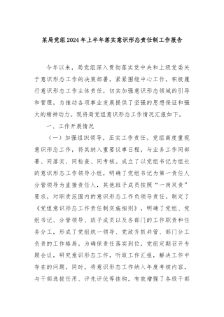 某局党组2024年上半年落实意识形态责任制工作报告