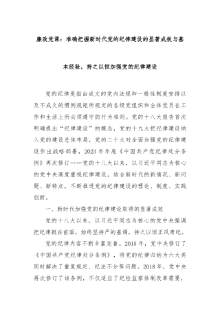 廉政党课：准确把握新时代党的纪律建设的显著成效与基本经验，持之以恒加强党的纪律建设