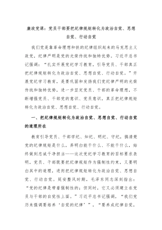 廉政党课：党员干部要把纪律规矩转化为政治自觉、思想自觉、行动自觉