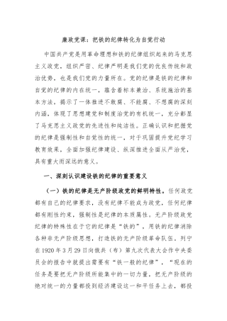 廉政党课：把铁的纪律转化为自觉行动