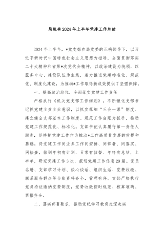 局机关2024年上半年党建工作总结