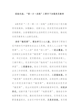 经验交流：“课·片·实践”三管齐下加强党员教育