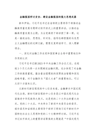 金融强国研讨发言：建设金融强国的强大思想武器