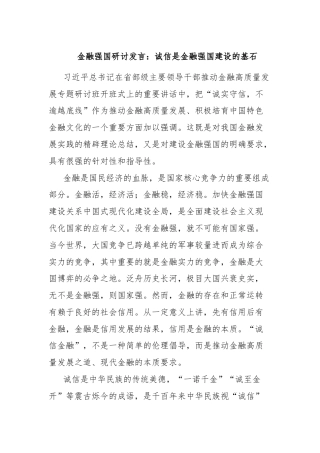 金融强国研讨发言：诚信是金融强国建设的基石