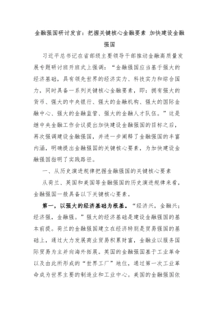 金融强国研讨发言：把握关键核心金融要素 加快建设金融强国
