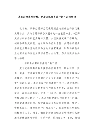 基层治理典型材料：党建为媒服务连“新”治理联动