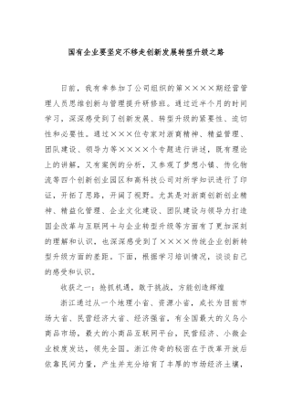 国有企业要坚定不移走创新发展转型升级之路