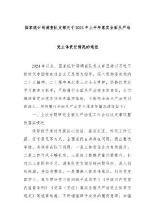 国家统计局调查队支部关于2024年上半年落实全面从严治党主体责任情况的通报