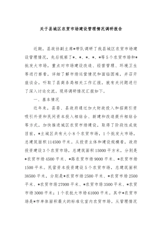 关于县城区农贸市场建设管理情况调研报告