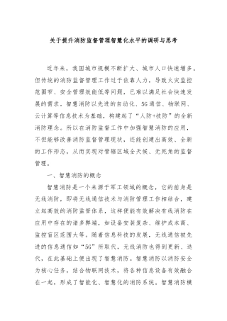 关于提升消防监督管理智慧化水平的调研与思考