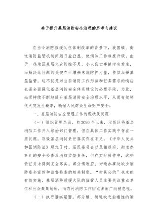 关于提升基层消防安全治理的思考与建议