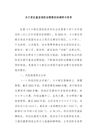 关于某区基层消防治理情况的调研与思考
