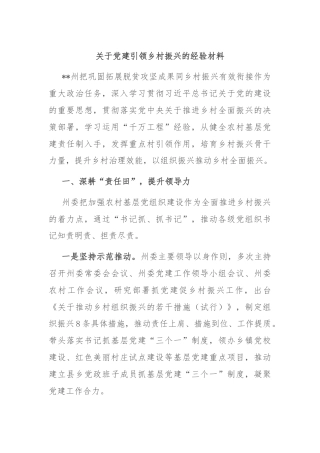 关于党建引领乡村振兴的经验材料