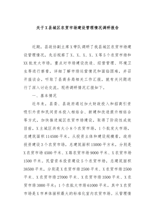 关于X县城区农贸市场建设管理情况调研报告