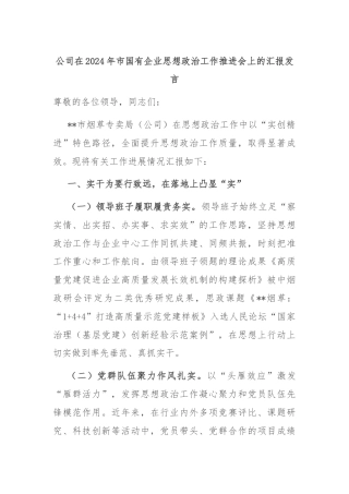 公司在2024年市国有企业思想政治工作推进会上的汇报发言