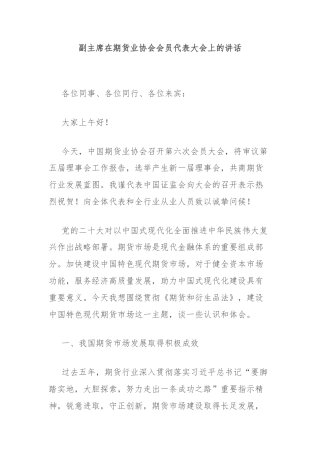 副主席在期货业协会会员代表大会上的讲话