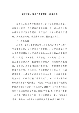 调研报告：深化三资管理壮大集体经济