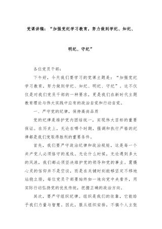党课讲稿：“加强党纪学习教育，努力做到学纪、知纪、明纪、守纪”