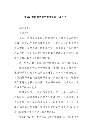 党课：新时期党员干部要做好“五件事”