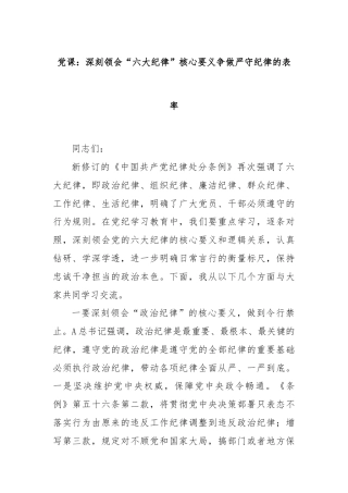 党课：深刻领会“六大纪律”核心要义争做严守纪律的表率