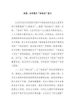 党课：如何提升“讲政治”能力