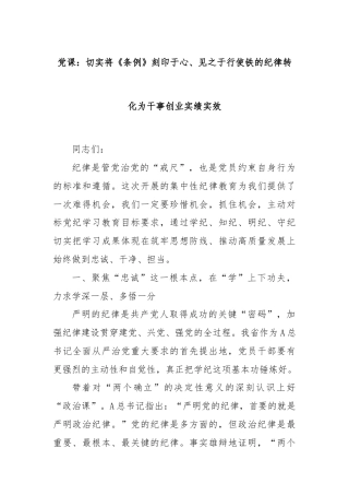 党课：切实将《条例》刻印于心、见之于行使铁的纪律转化为干事创业实绩实效