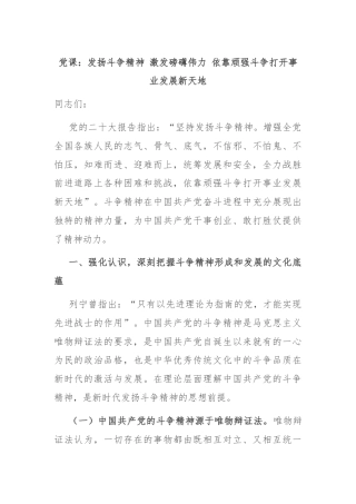 党课：发扬斗争精神 激发磅礴伟力 依靠顽强斗争打开事业发展新天地