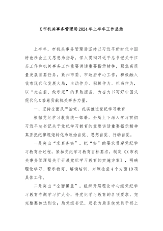 X市机关事务管理局2024年上半年工作总结