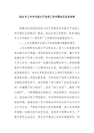 2024年上半年全面从严治党工作专题会议发言材料