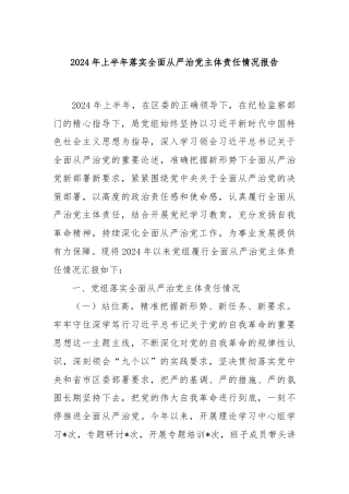 2024年上半年落实全面从严治党主体责任情况报告