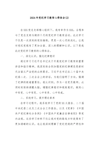 2024年党纪学习教育心得体会(2)