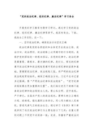 “党的政治纪律、组织纪律、廉洁纪律”学习体会