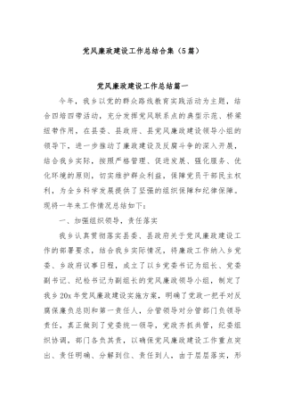 (5篇)党风廉政建设工作总结合集
