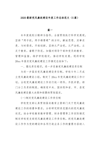 (5篇)2020最新党风廉政建设年度工作总结范文