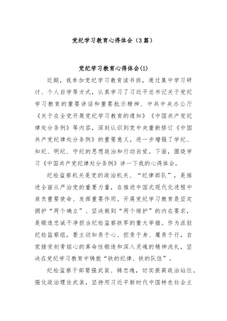 (3篇)党纪学习教育心得体会（2024.7.12）