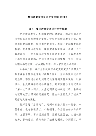 (2篇)警示教育交流研讨发言提纲