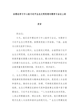 在理论学习中心组习近平生态文明思想专题学习会议上的发言