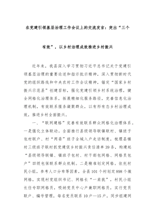 在党建引领基层治理工作会议上的交流发言：突出“三个有效”，以乡村治理成效推进乡村振兴