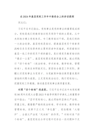 在2024年基层党校工作年中推进会上的讲话提纲