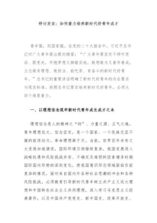 研讨发言：如何着力培养新时代好青年成才