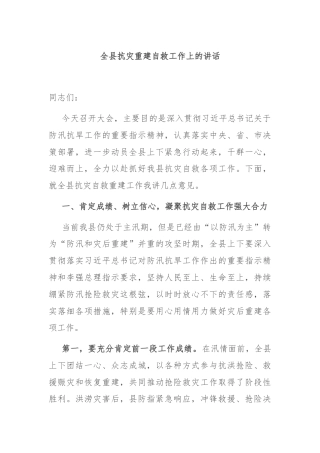 全县抗灾重建自救工作上的讲话