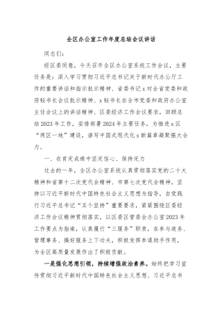 全区办公室工作年度总结会议讲话