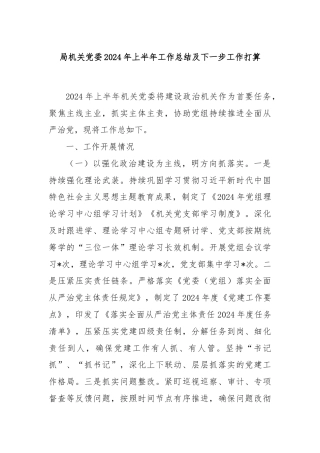 局机关党委2024年上半年工作总结及下一步工作打算