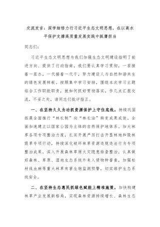 交流发言：深学细悟力行习近平生态文明思想，在以高水平保护支撑高质量发展实践中挺膺担当