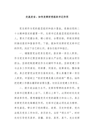 交流发言：如何发挥好党组织书记作用