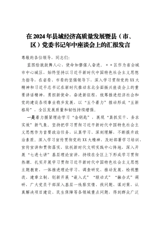 在2024年县域经济高质量发展暨县（市、区）党委书记年中座谈会上的汇报发言
