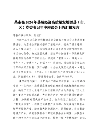 某市在2024年县域经济高质量发展暨县（市、区）党委书记年中座谈会上的汇报发言