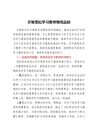 开展党纪学习教育情况总结